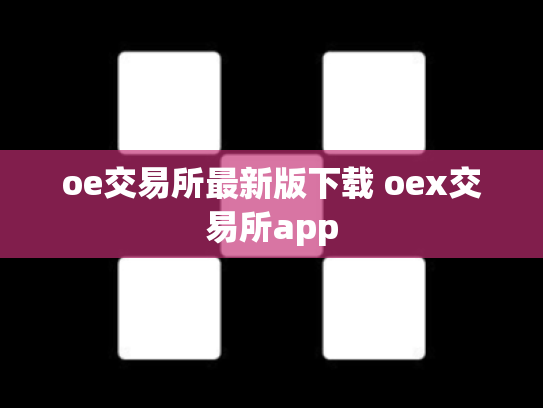oe交易所最新版下载 oex交易所app