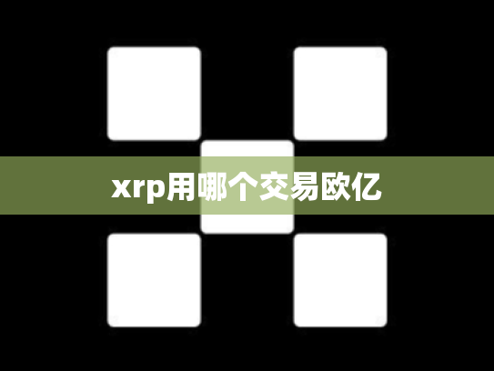 xrp用哪个交易欧亿