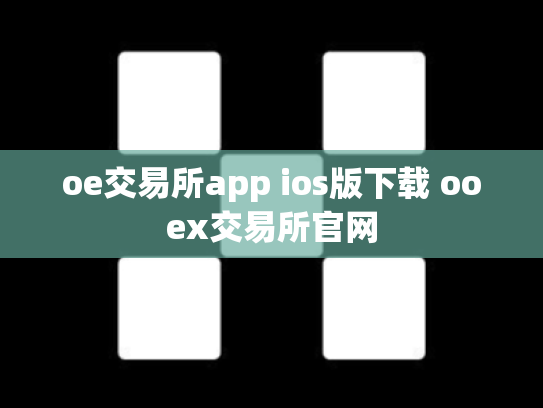 oe交易所app ios版下载 ooex交易所官网