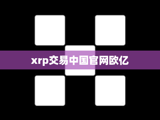 xrp交易中国官网欧亿