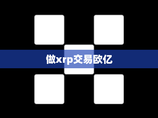 做xrp交易欧亿