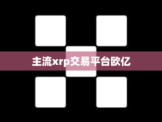 主流xrp交易平台欧亿