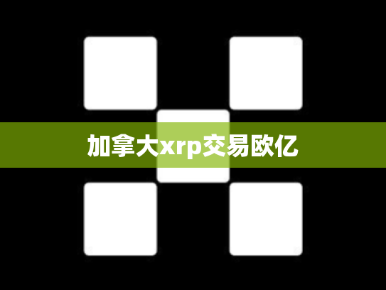 加拿大xrp交易欧亿