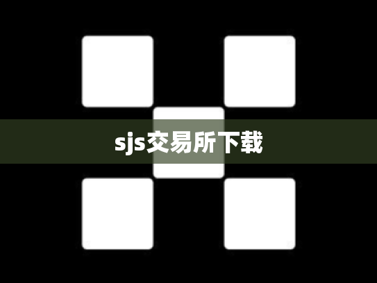 sjs交易所下载