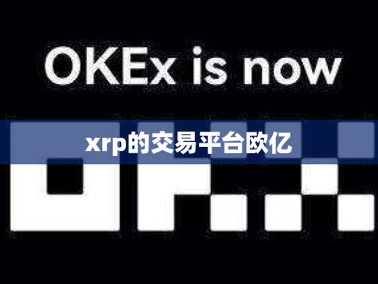 xrp的交易平台欧亿