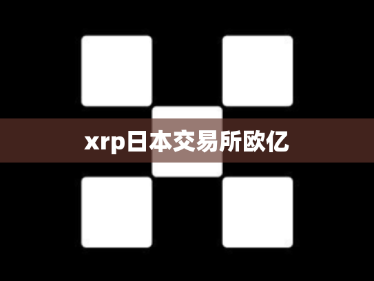 xrp日本交易所欧亿
