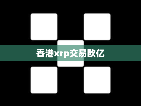香港xrp交易欧亿