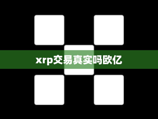 xrp交易真实吗欧亿