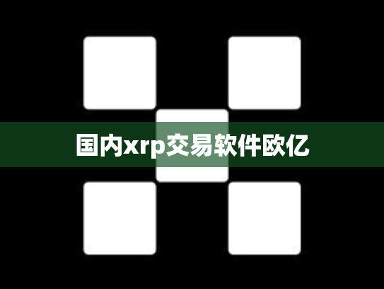 国内xrp交易软件欧亿